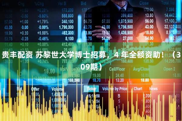 贵丰配资 苏黎世大学博士招募，4 年全额资助！（309期）