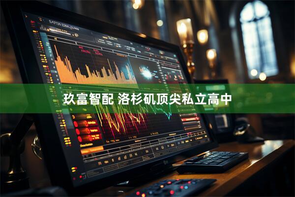 玖富智配 洛杉矶顶尖私立高中