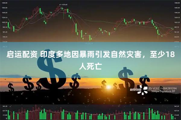 启运配资 印度多地因暴雨引发自然灾害，至少18人死亡