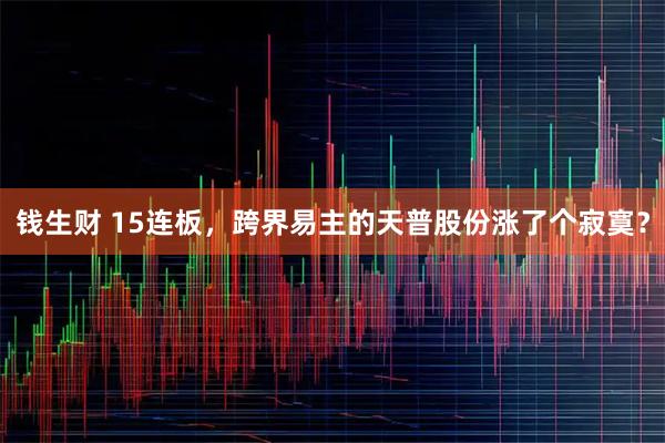 钱生财 15连板，跨界易主的天普股份涨了个寂寞？
