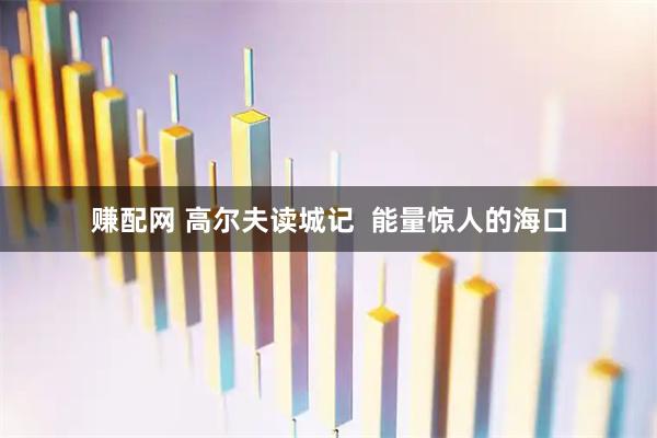 赚配网 高尔夫读城记  能量惊人的海口