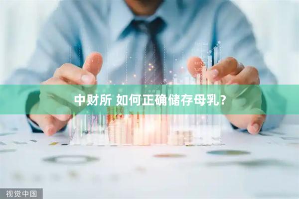 中财所 如何正确储存母乳？