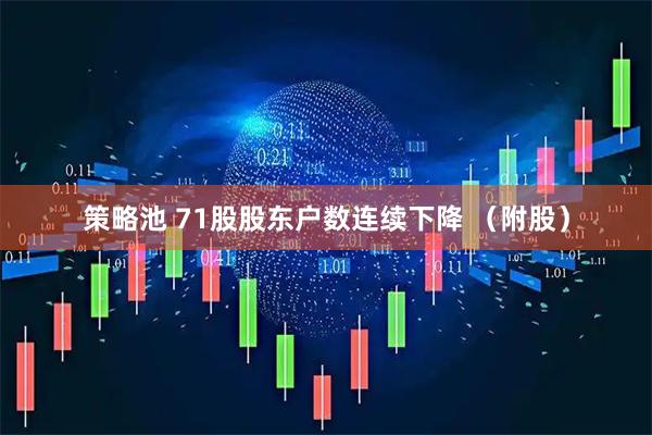 策略池 71股股东户数连续下降 （附股）