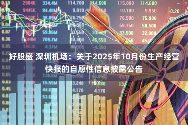 好股盛 深圳机场：关于2025年10月份生产经营快报的自愿性信息披露公告