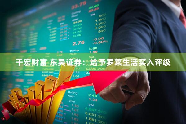 千宏财富 东吴证券：给予罗莱生活买入评级